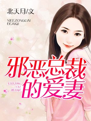 新婚妻子第4部分阅读