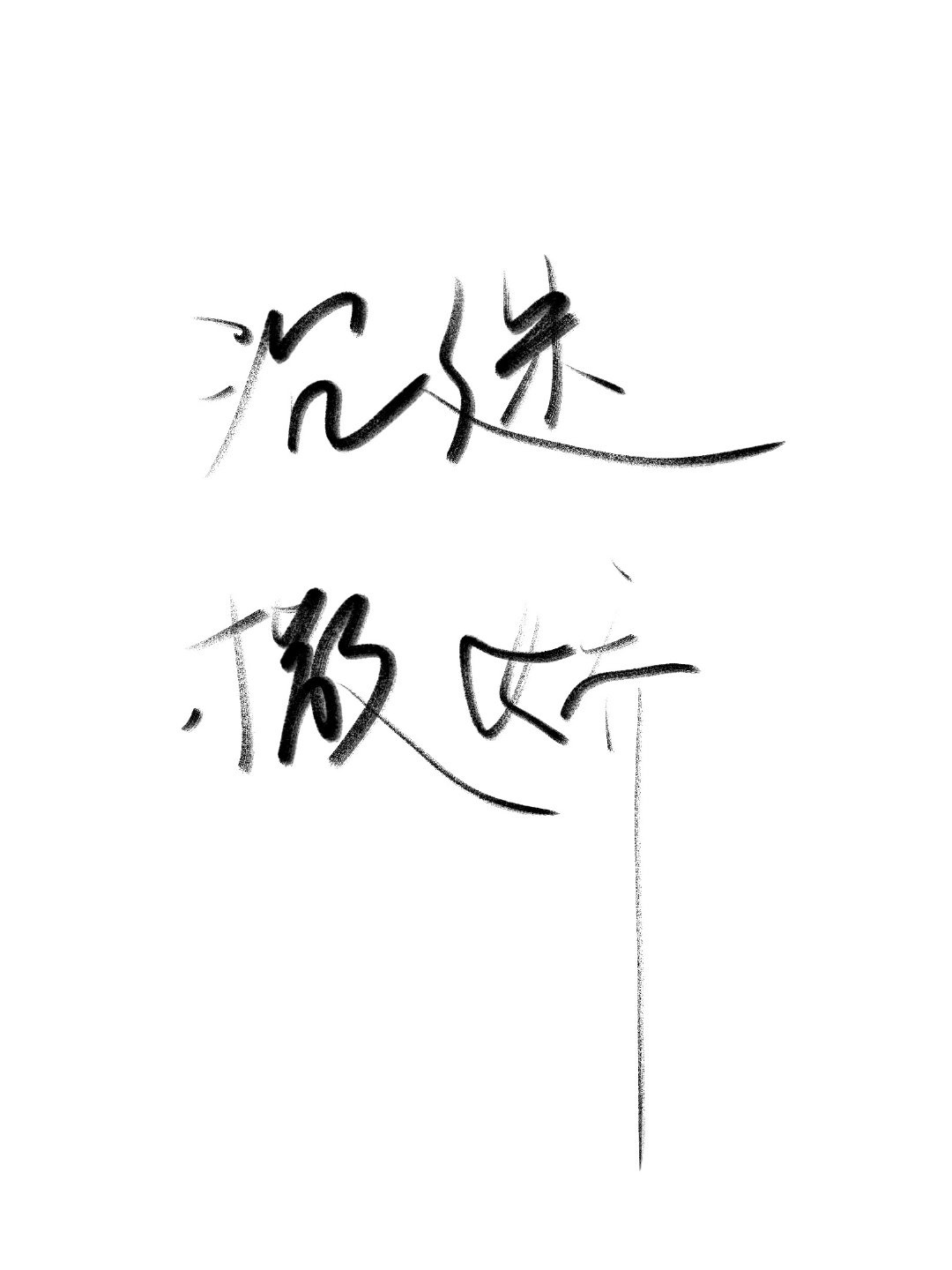 星 字的篆书