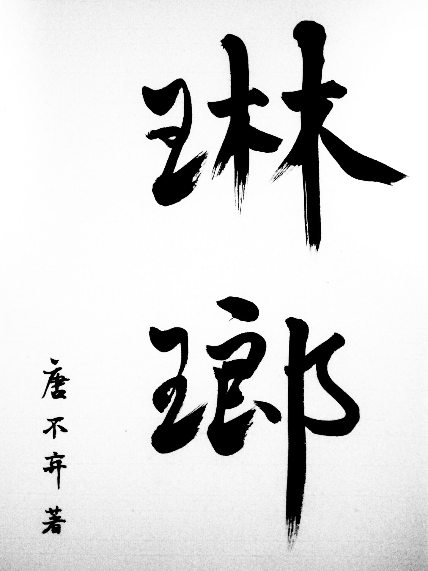 找京字体