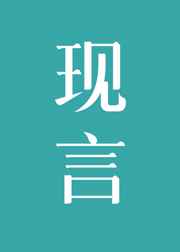 代止的篆书字