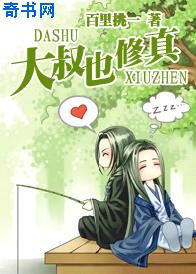 魔道祖师塞棋子在几章