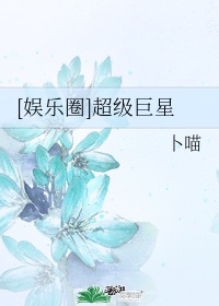 丝字隶书图片