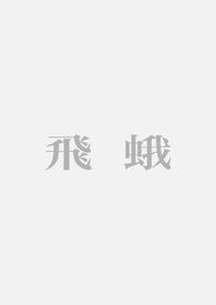 竖字的篆书