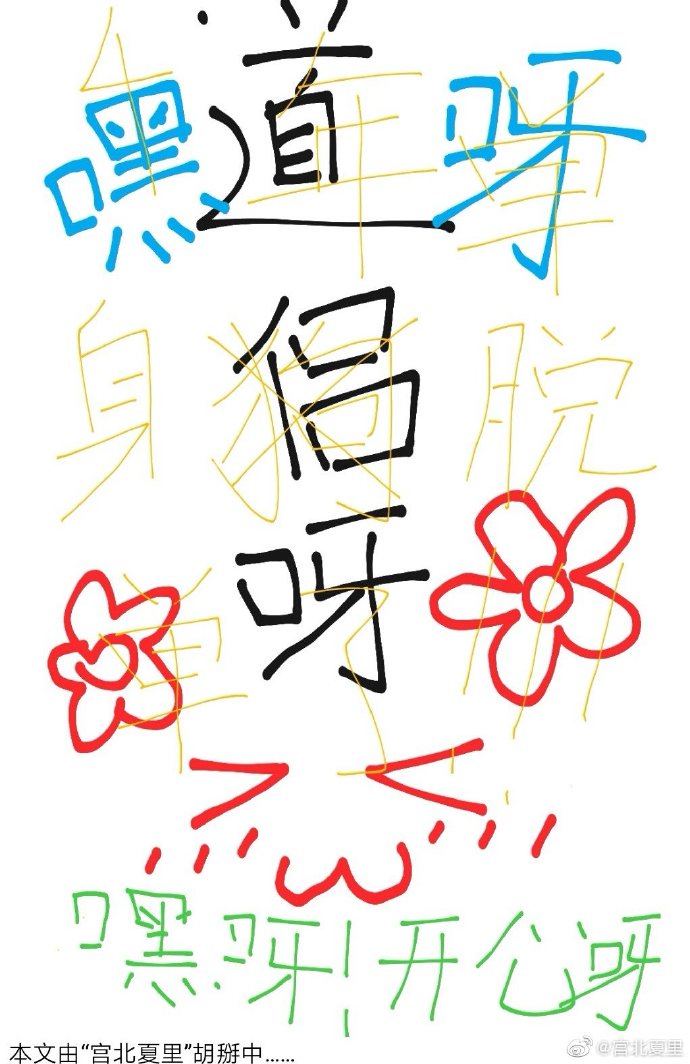 隶书幸字