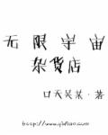 篆书葆字怎么写