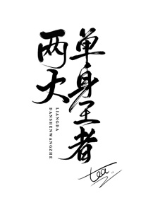 浮字篆书