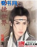 《老师请抱我》无删减观看