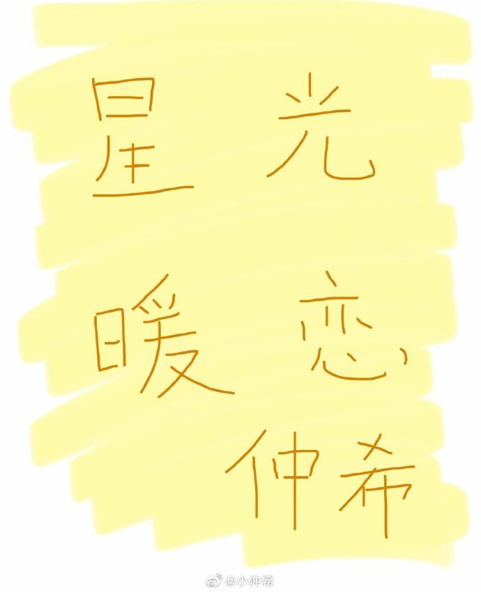 篆刻边款字体