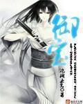 羞辱日本女武士