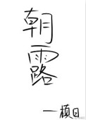 《鲜于墓志》字帖