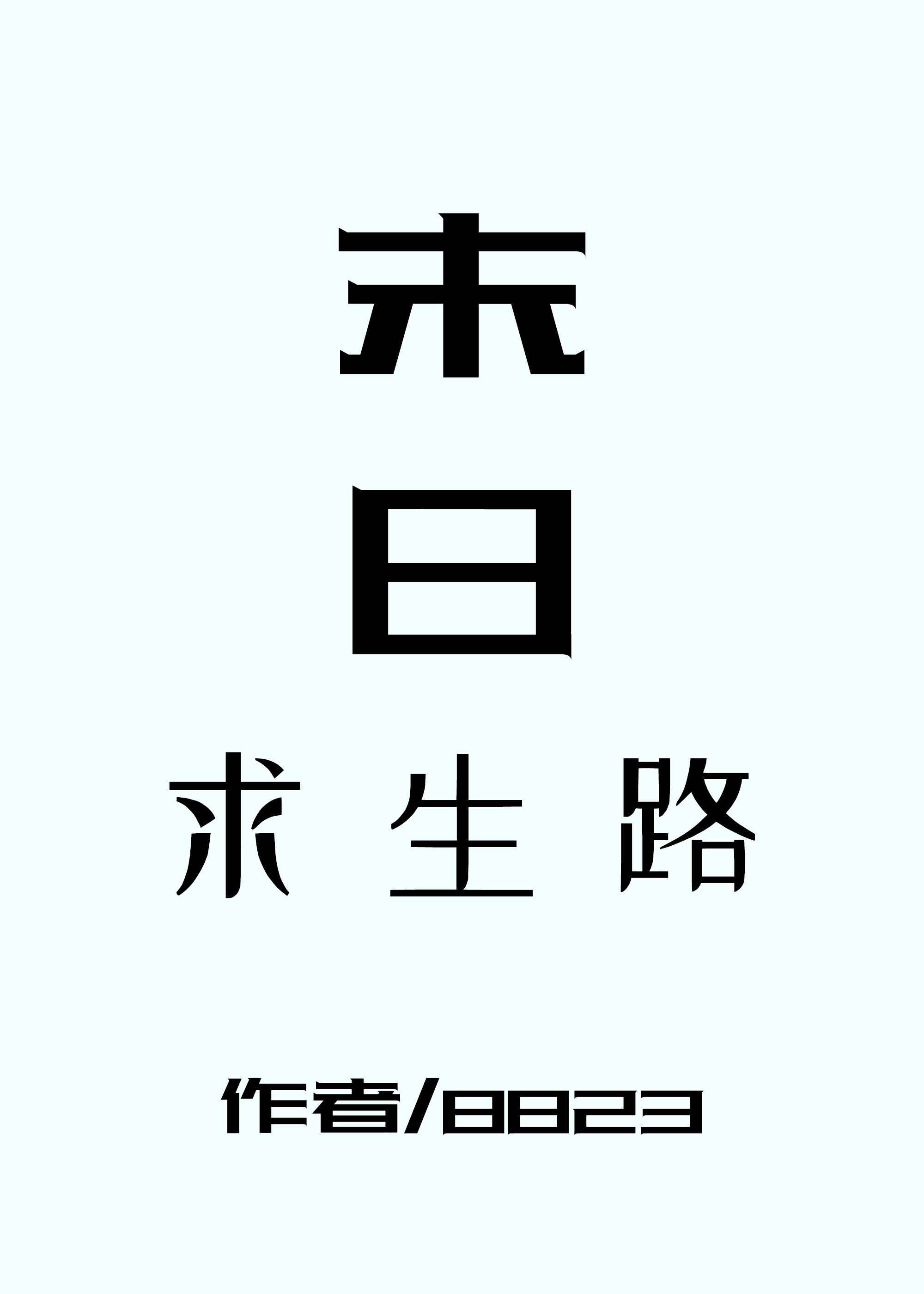 言字行书