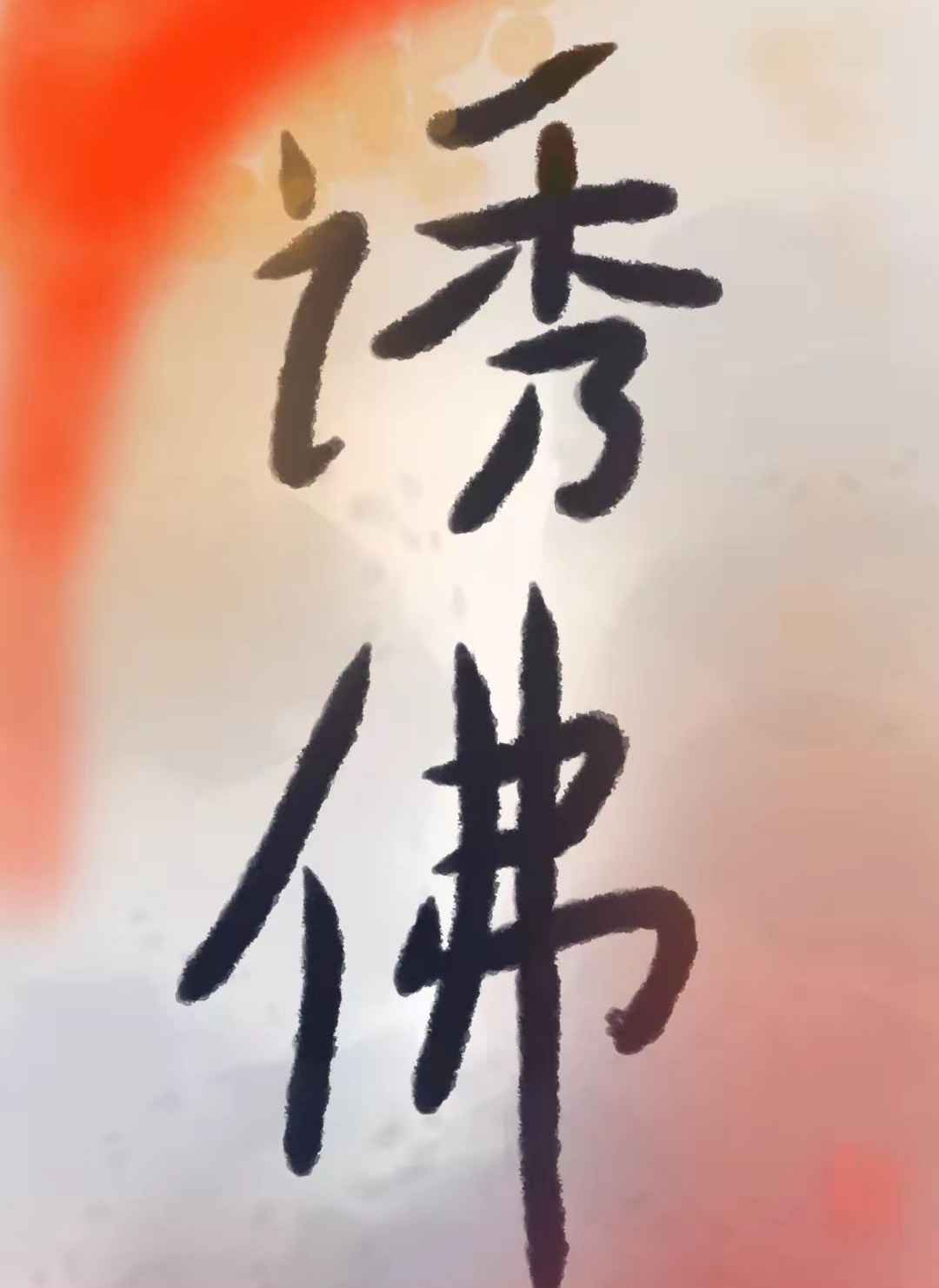 word魏碑隶书