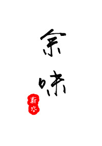 镌字篆书