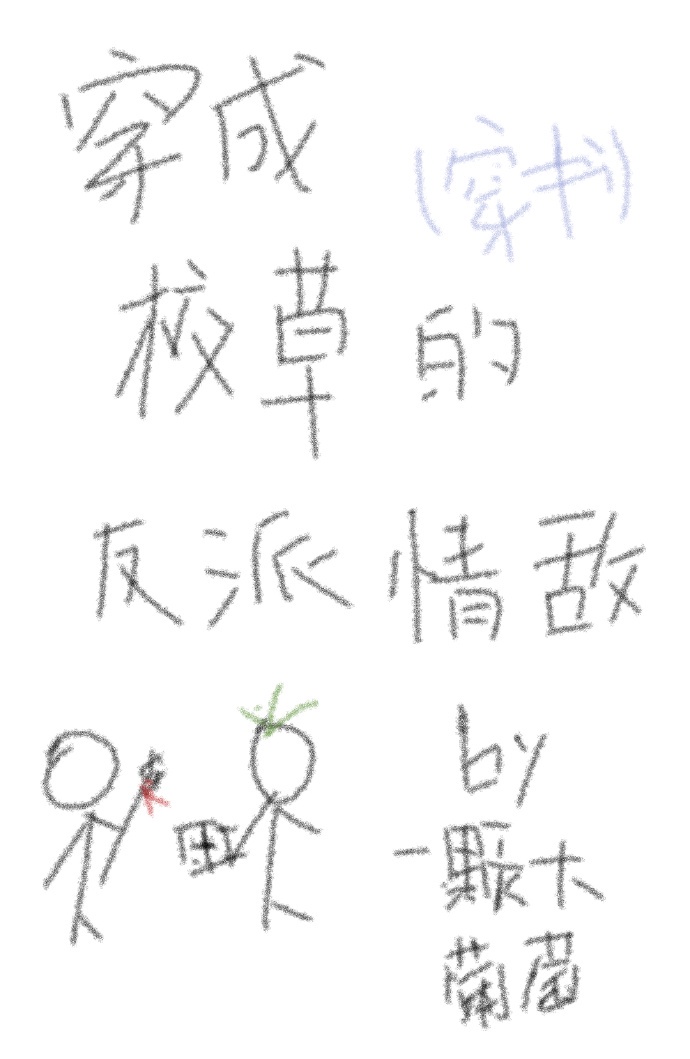 就 字硬笔