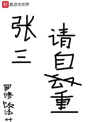 罗的毛笔字