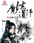 魔道祖师小说全文免费阅读