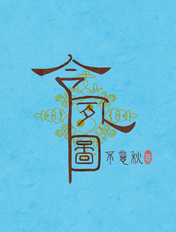 阳字的字帖