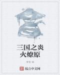 雪字书法楷书