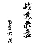 洗字艺术字体