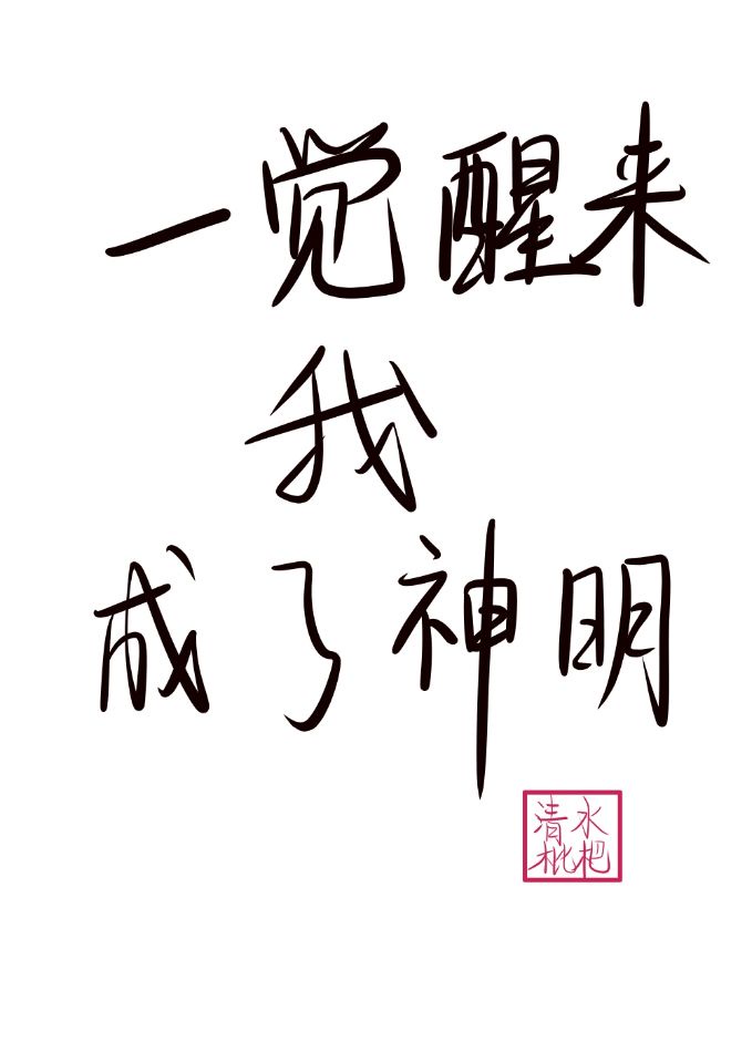 含着老师的棒写作业