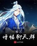 杨门十二寡妇艳史完整版