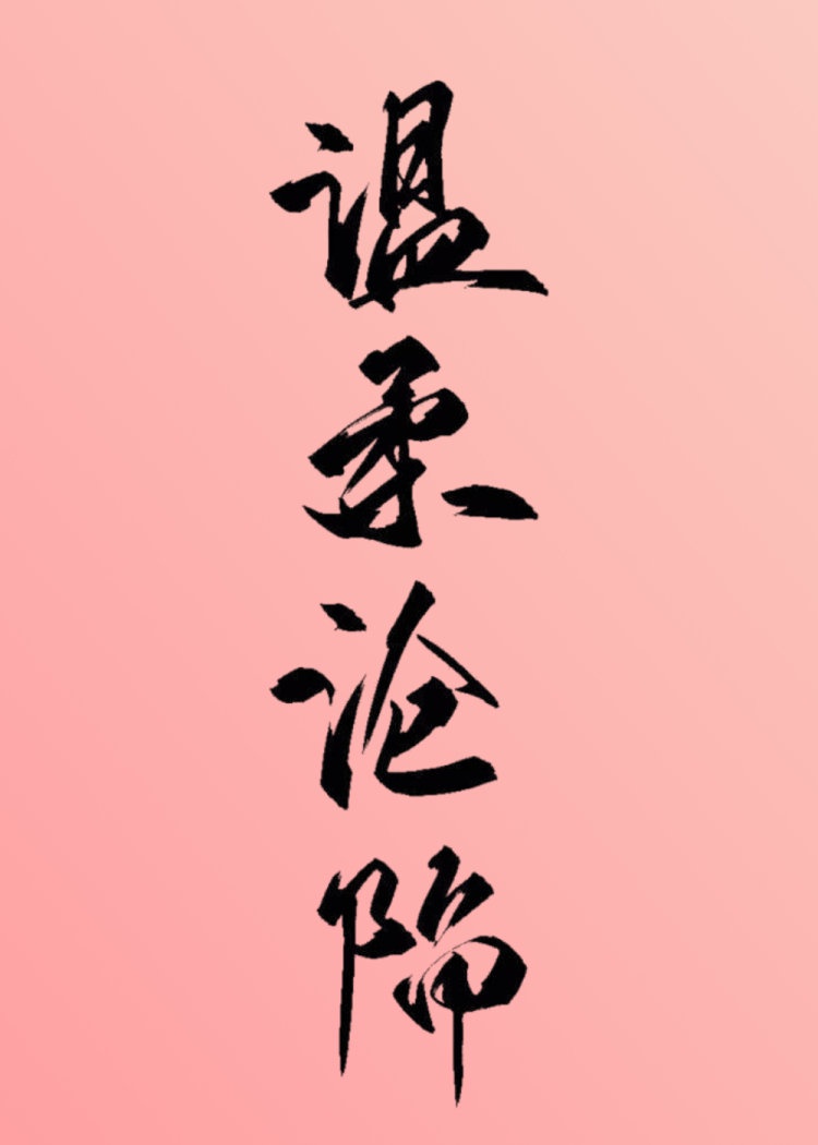 虚字毛笔楷书