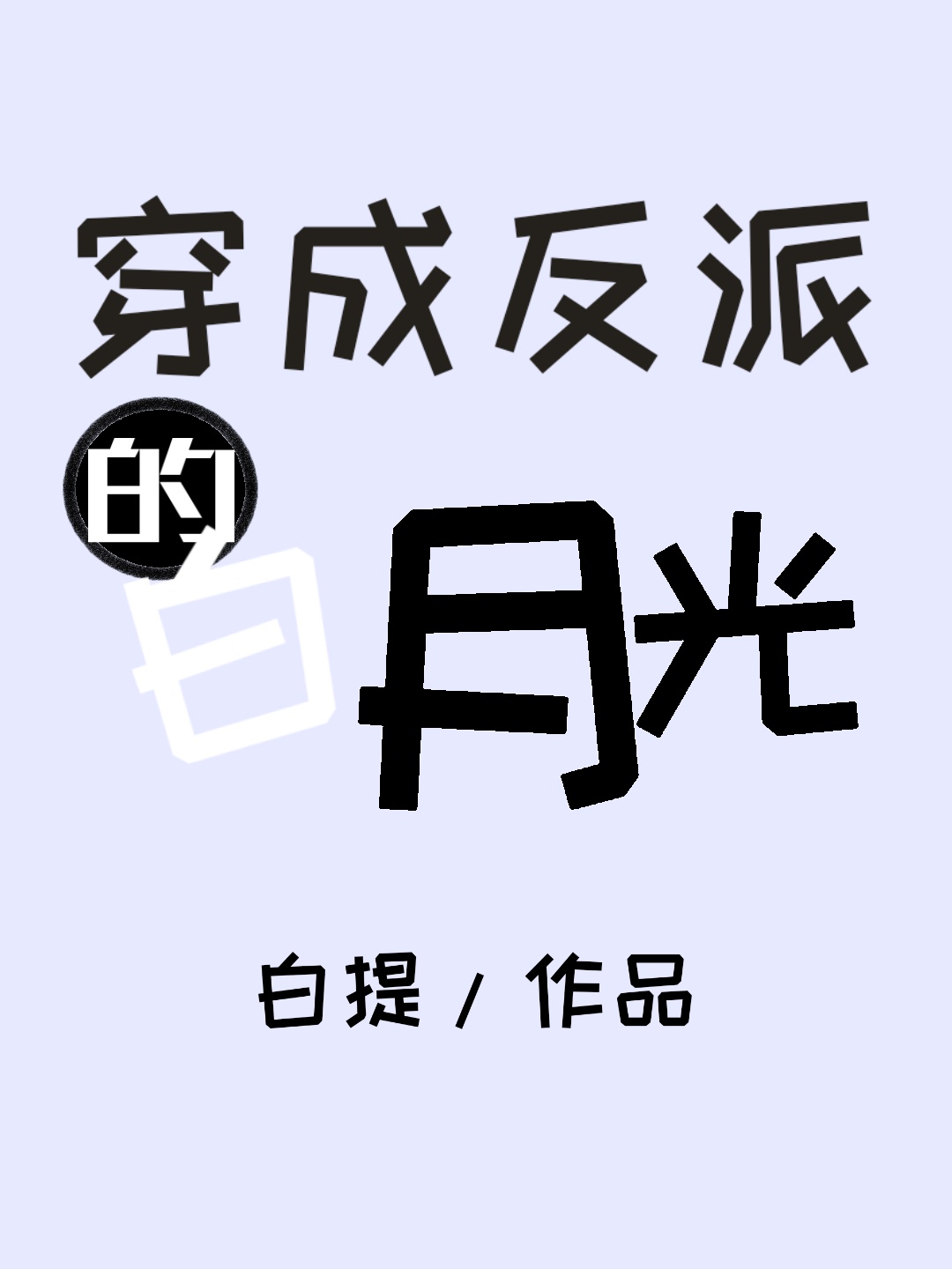 婴字硬笔草书