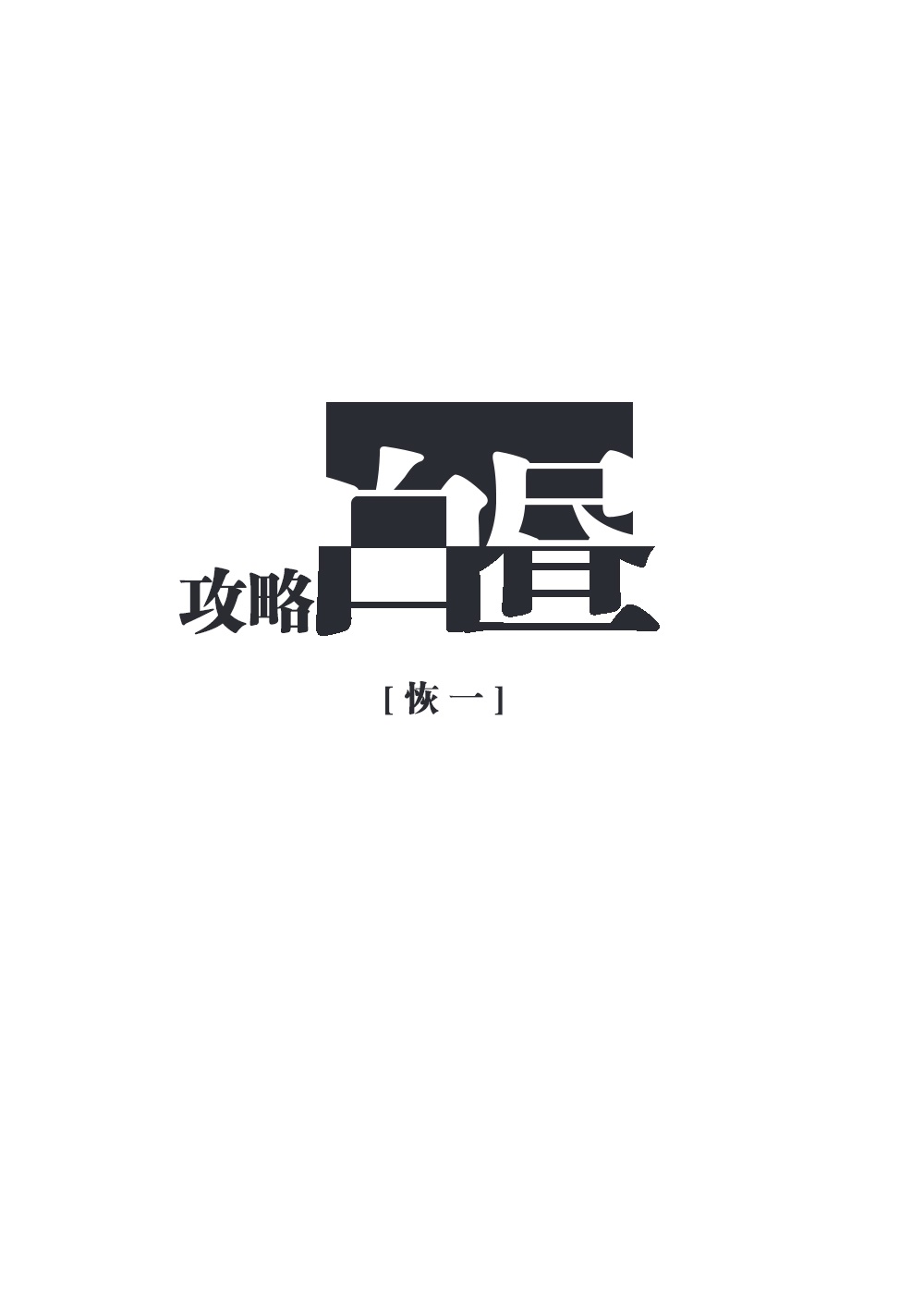 禇体字帖下载