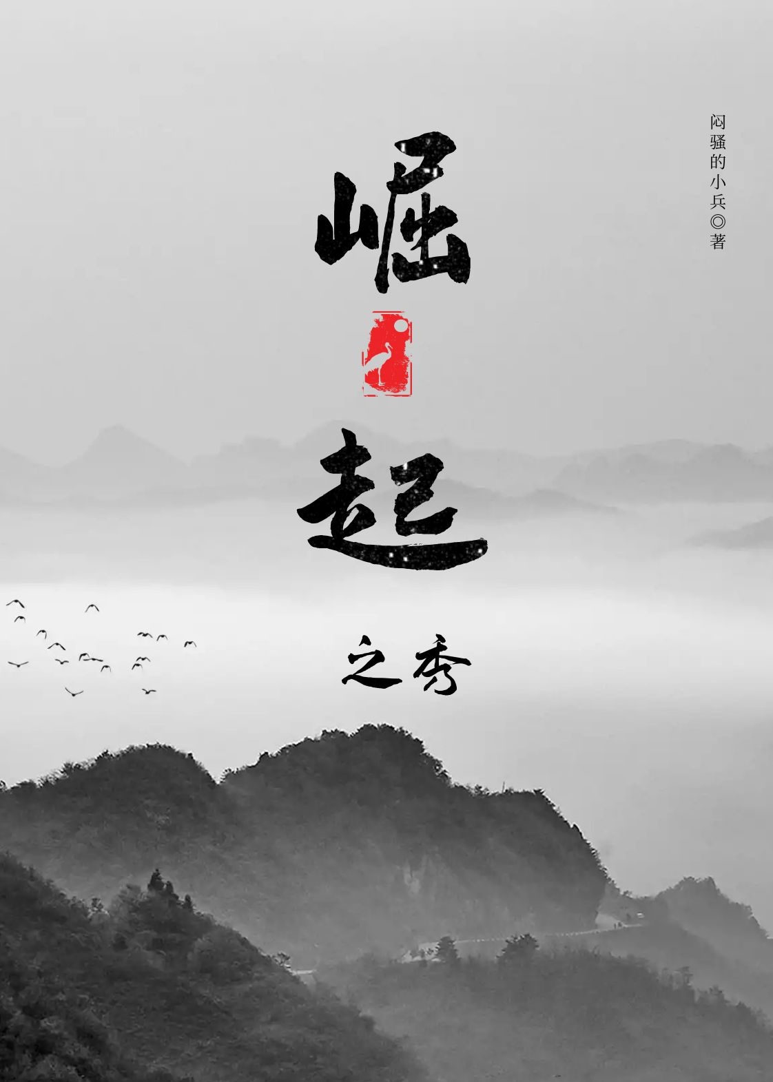 樱字的毛笔字