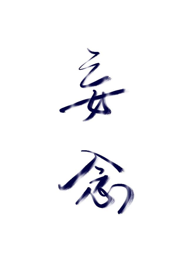 方字字帖图片