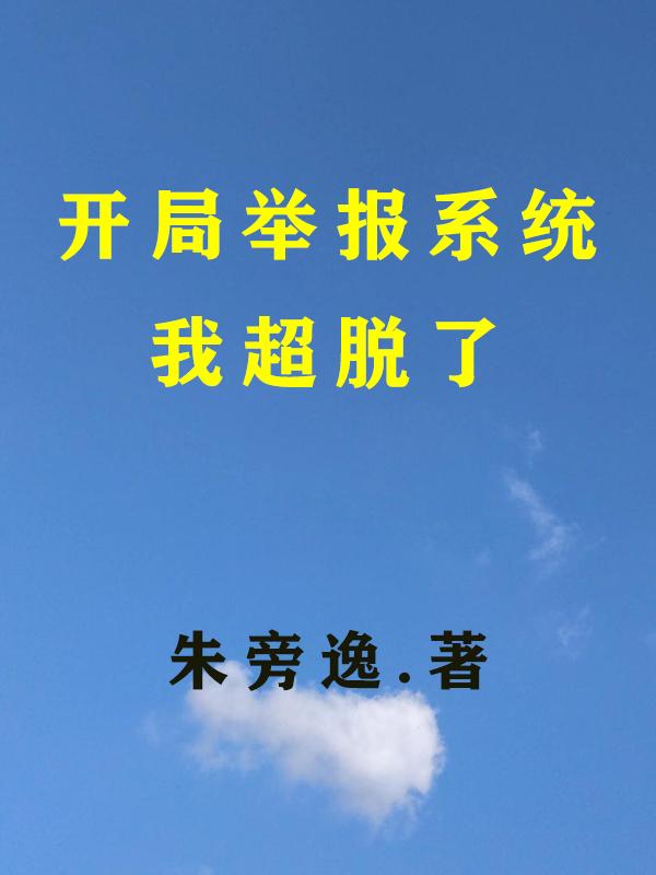 呆萌配腹黑:欢喜小冤家