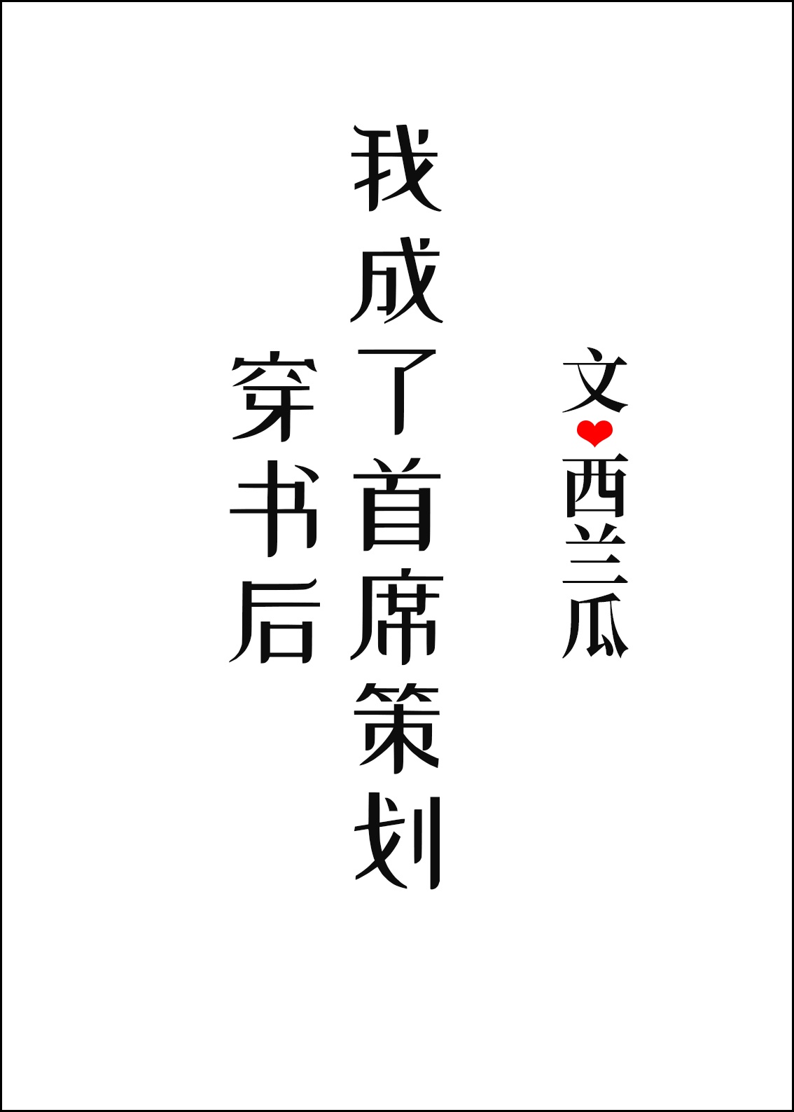 专的各种字体