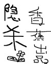 毛笔连笔字体