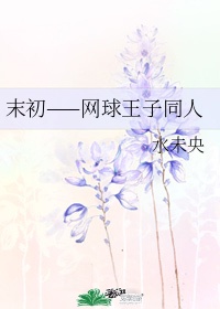 王闿运书法