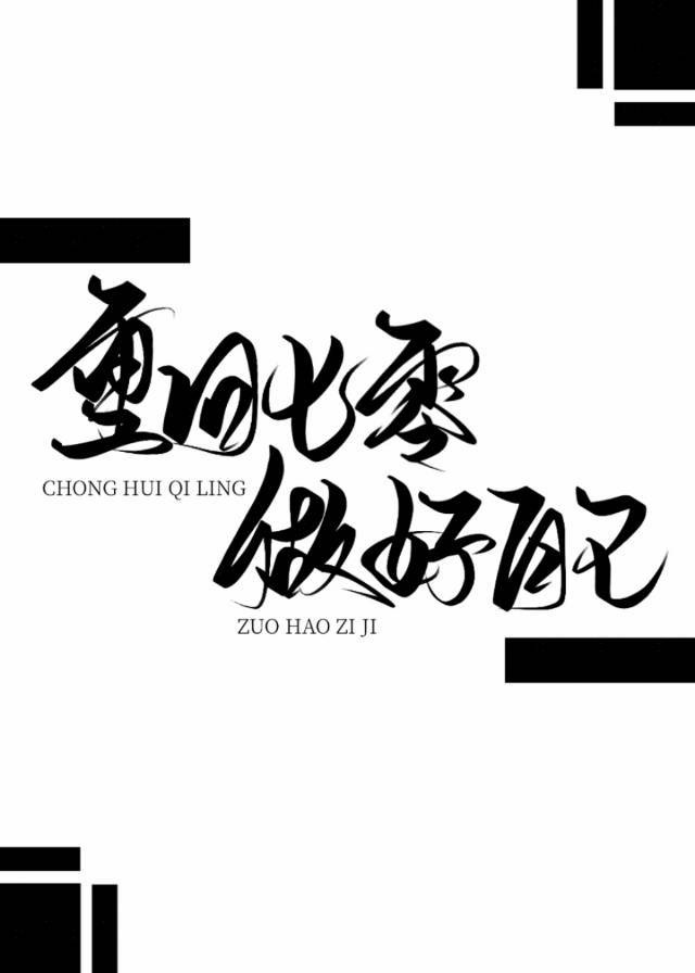 居小篆字体