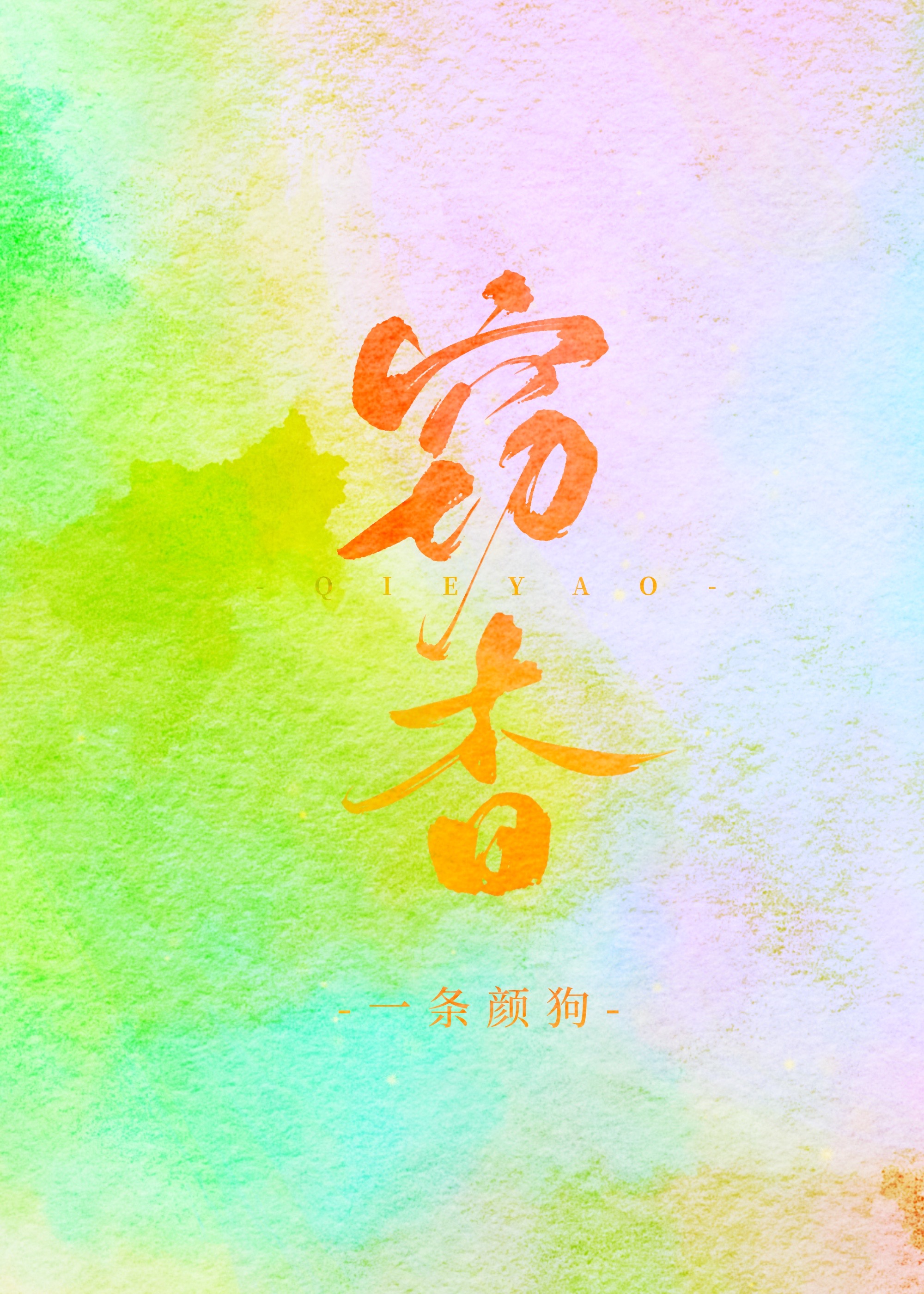 朔书法字体