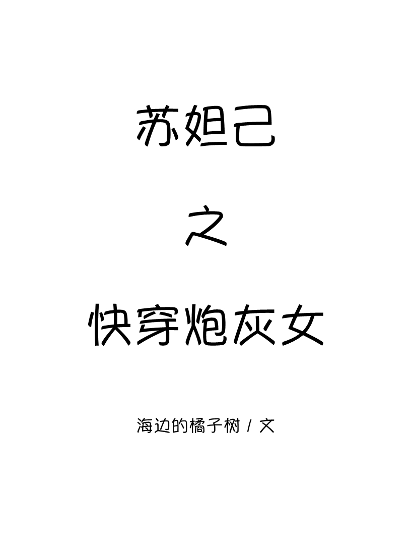 邱米字格楷书字帖