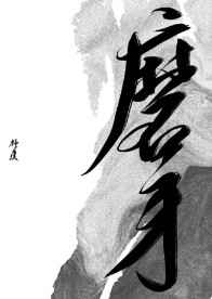 吴昌硕师字篆书