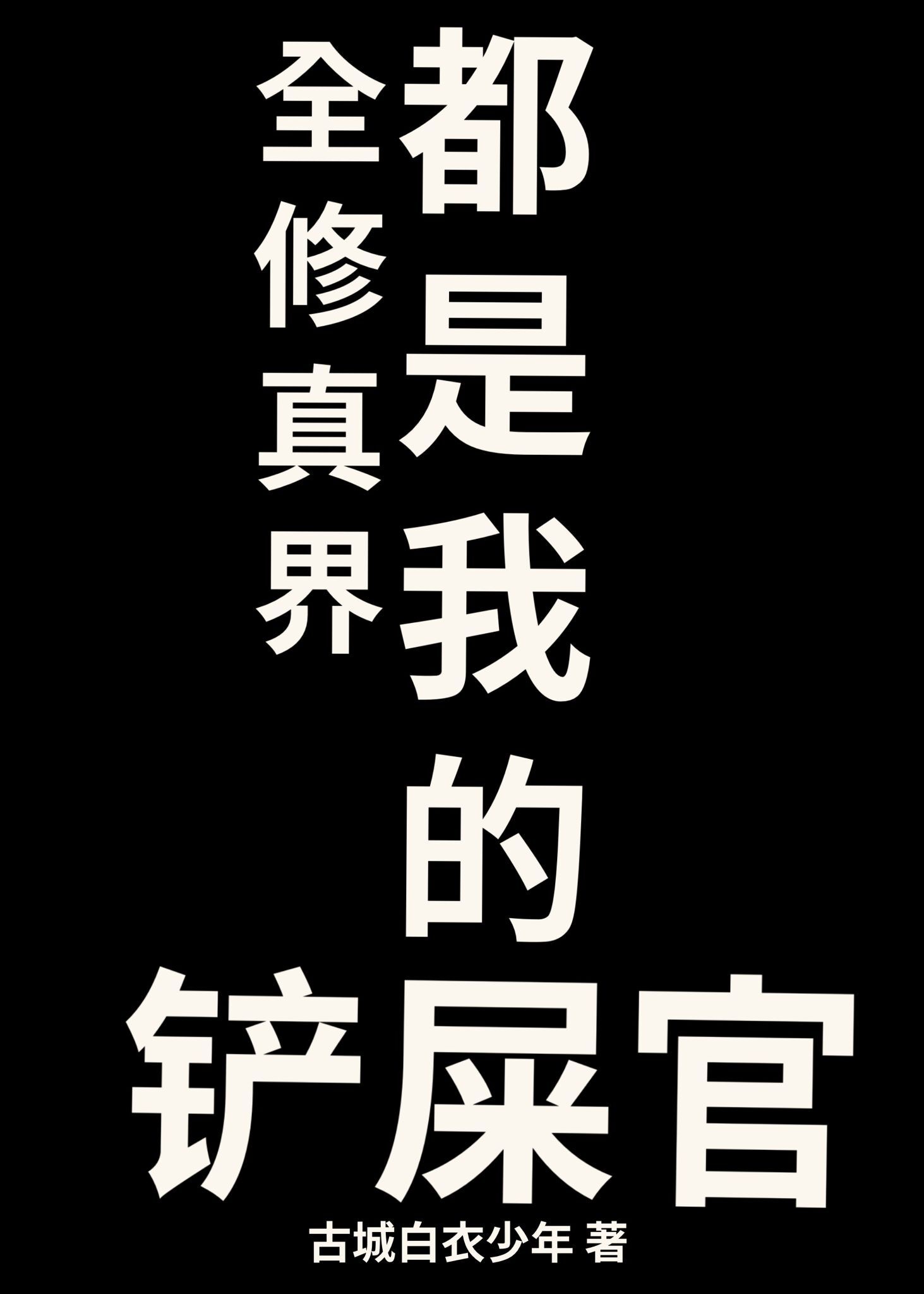 甲字隶书图片大全