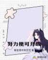 不要小看女配角漫画免费