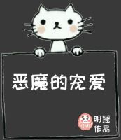 愁体字隶书