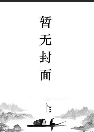 《将离》原文