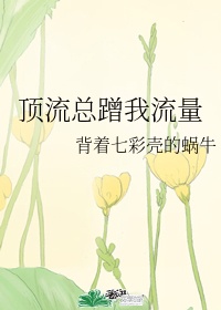 情迷六月花电影