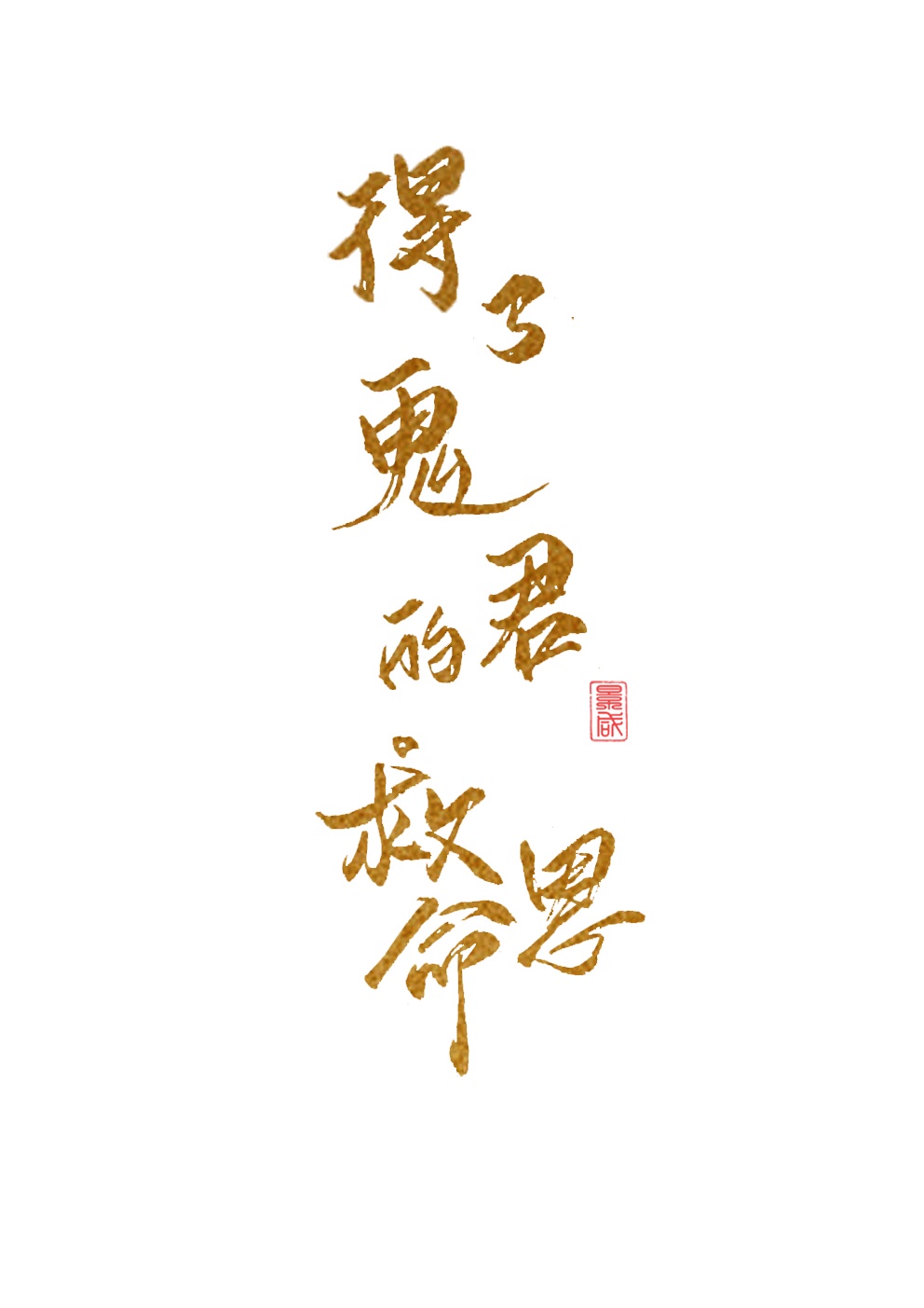 管毛笔字帖