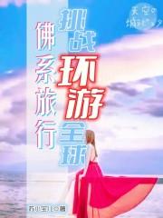 自缚美女的故事一万字