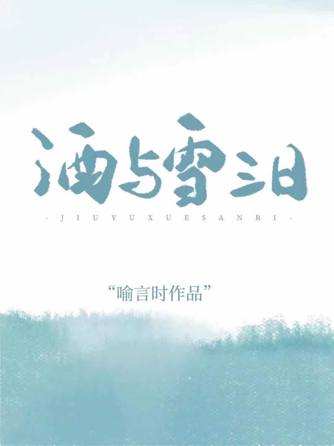 亩字隶书