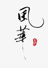 纹身师三不纹