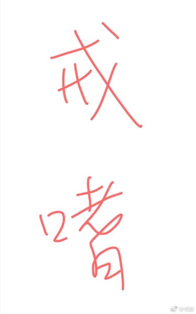 1978的字体写法