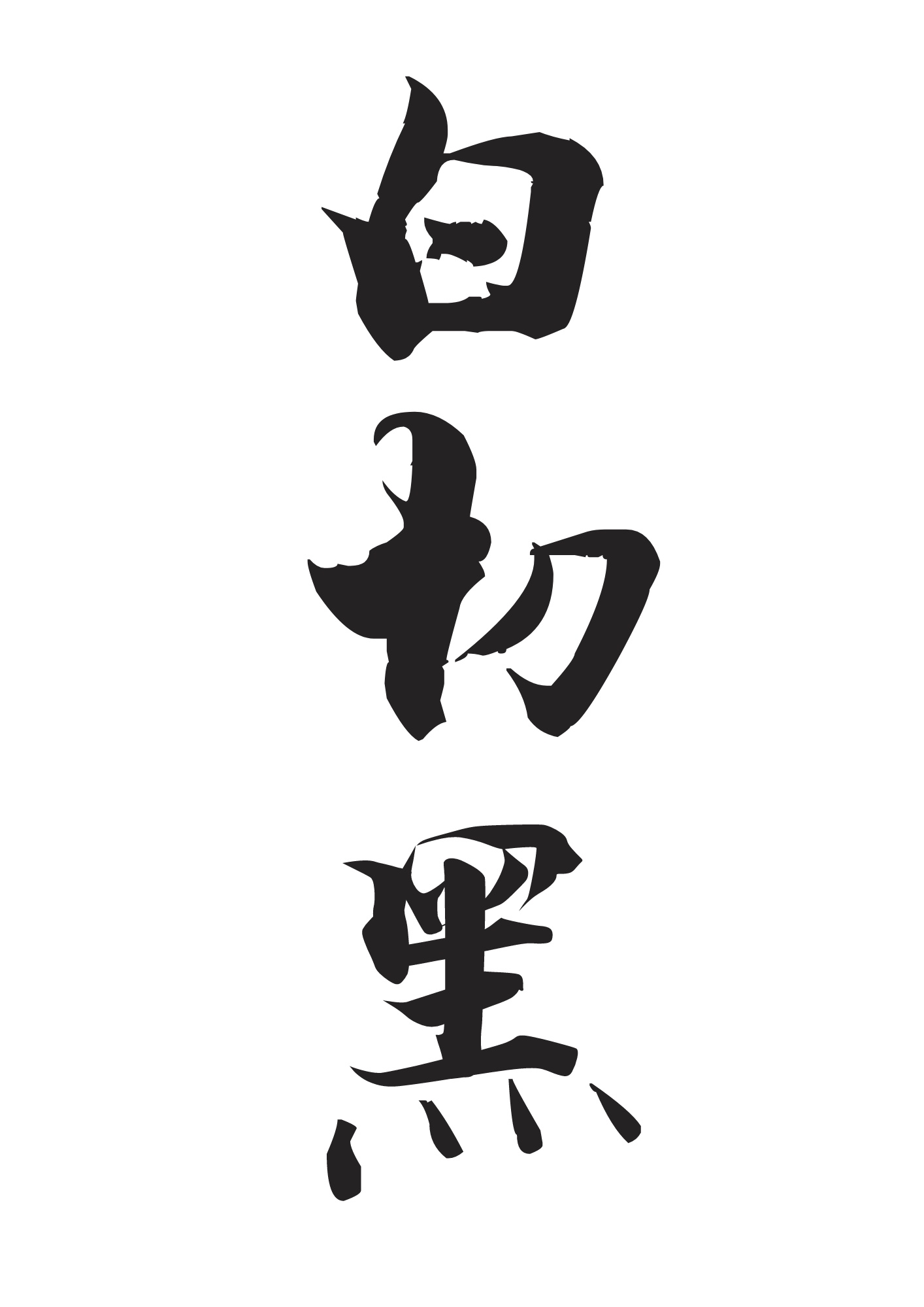 长字 楷书