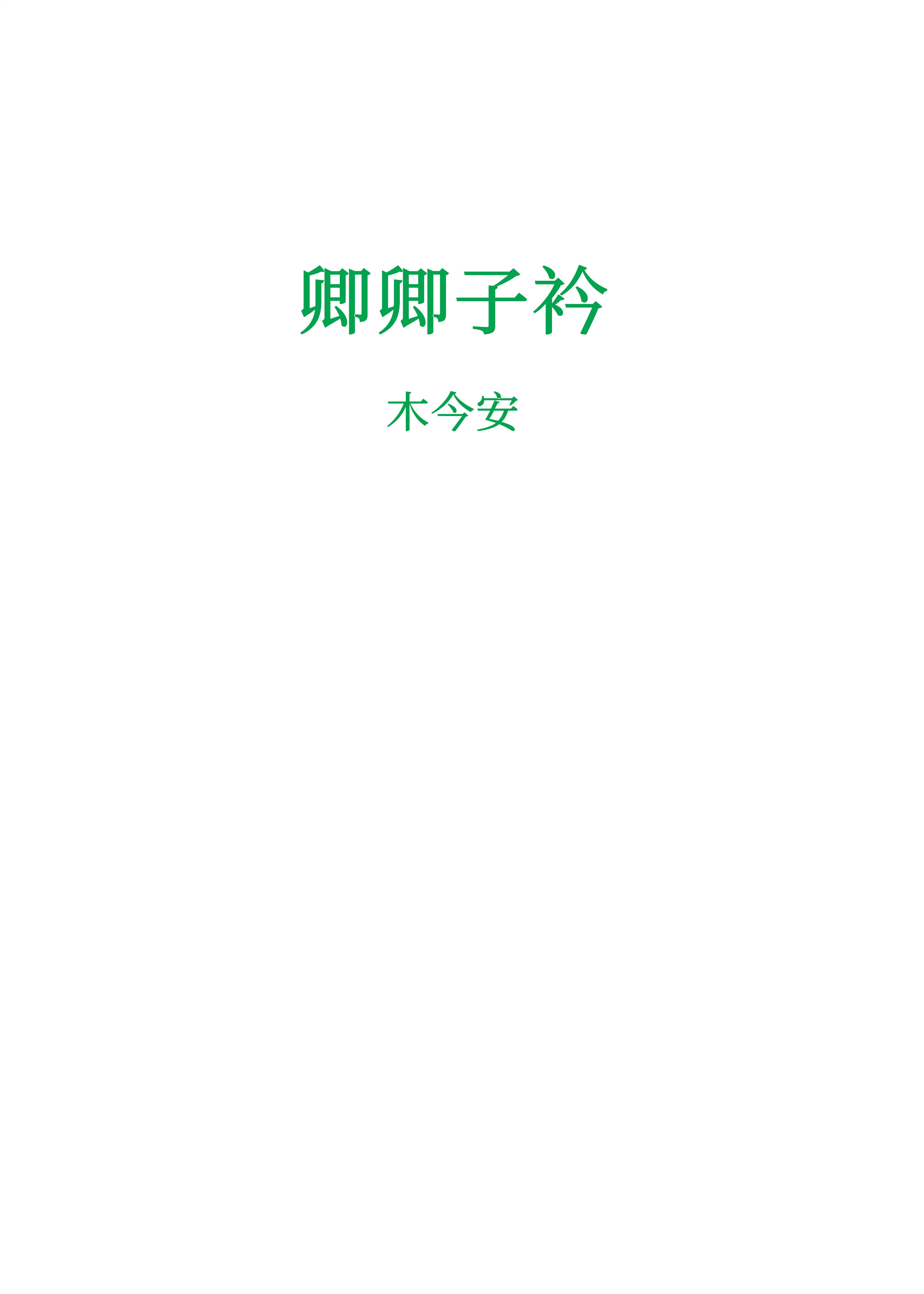 上字的书法作品